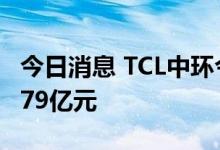 今日消息 TCL中环今日涨停 2家机构净买入7.79亿元