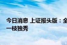 今日消息 上证报头版：全球IPO融资规模锐减，A股上半年一枝独秀