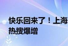 快乐回来了！上海迪士尼重新开园迎客 搜索热搜爆增