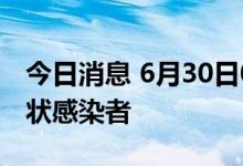 今日消息 6月30日0—12时深圳新增2例无症状感染者
