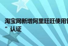 淘宝网新增阿里旺旺使用管理规范 表现优异可获“金牌客服”认证