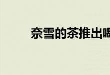 奈雪的茶推出喝茶送虚拟股票活动