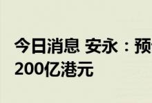 今日消息 安永：预计港新股全年集资规模达2200亿港元