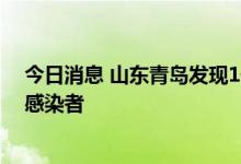 今日消息 山东青岛发现1例本土确诊病例和8例本土无症状感染者