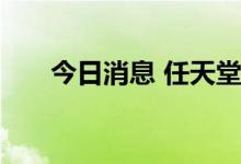 今日消息 任天堂将继续联手腾讯推广