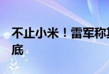 不止小米！雷军称其他国产机也要用1英寸大底