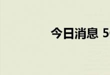 今日消息 5G板块持续活跃