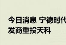今日消息 宁德时代投资半导体碳化硅晶片研发商重投天科