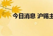 今日消息 沪锡主力合约日内大跌4%