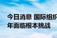 今日消息 国际组织称全球农产品行业未来十年面临根本挑战