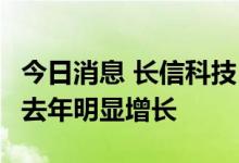 今日消息 长信科技：近期Meta的模组订单较去年明显增长