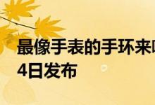 最像手表的手环来啦!小米手环7 Pro官宣7月4日发布