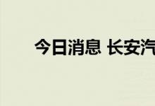 今日消息 长安汽车成交额达100亿元