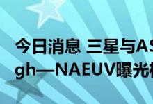 今日消息 三星与ASML达协议 采购下一代 High—NAEUV曝光机