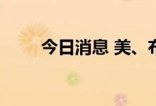 今日消息 美、布两油期货持续走低