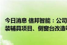 今日消息 信邦智能：公司为比亚迪提供包含玻璃涂胶机及安装辅具项目、侧窗台改造等在内支持及服务