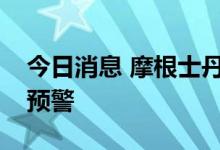 今日消息 摩根士丹利对欧元区发出经济衰退预警