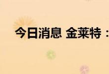 今日消息 金莱特：中标2.2亿元工程项目