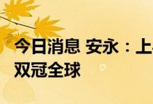 今日消息 安永：上半年A股IPO数量和筹资额双冠全球