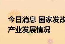 今日消息 国家发改委产业司调研新能源汽车产业发展情况
