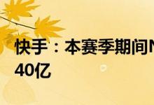 快手：本赛季期间NBA相关视频总播放量达640亿