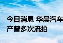 今日消息 华晨汽车重整方案今日表决 部分资产曾多次流拍