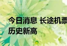 今日消息 长途机票燃油附加费涨到200元 创历史新高
