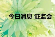 今日消息 证监会：信达证券首发获通过