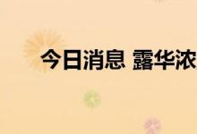 今日消息 露华浓直线拉升，涨超25%