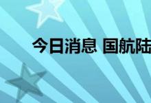 今日消息 国航陆续恢复多条国际航线