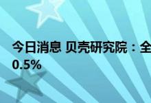 今日消息 贝壳研究院：全国百城6月租金指数环比止跌微涨0.5%