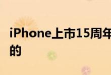 iPhone上市15周年 它是如何一步步改变世界的