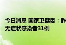 今日消息 国家卫健委：昨日新增本土确诊病例8例 新增本土无症状感染者31例