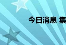 今日消息 集泰股份触及跌停