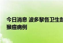 今日消息 波多黎各卫生部长豪尔赫 洛佩兹：该国发现首例猴痘病例