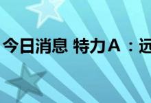今日消息 特力Ａ：远致富海累计减持1%股份