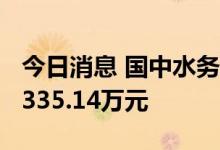 今日消息 国中水务今日涨停 2家机构净卖出2335.14万元