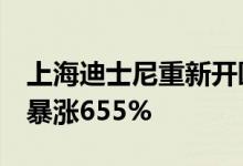 上海迪士尼重新开园迎客  携程相关访问热度暴涨655%