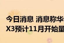 今日消息 消息称华为下一代折叠屏手机MateX3预计11月开始量产