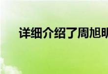 详细介绍了周旭明的受欢迎的香港编剧