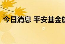 今日消息 平安基金旗下第二只基金募集失败