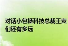 对话小包拯科技总裁王爽：距离Web3生态中的法律科技 我们还有多远