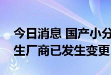 今日消息 国产小分子新冠候选药物阿兹夫定生厂商已发生变更