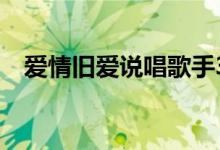 爱情旧爱说唱歌手32创作的歌曲详细介绍