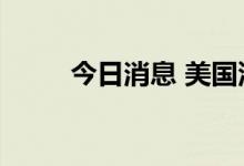 今日消息 美国汽油期货跌幅达5%
