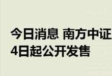 今日消息 南方中证上海环交所碳中和ETF 7月4日起公开发售