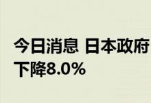 今日消息 日本政府：日本5月机动车产量环比下降8.0%
