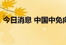 今日消息 中国中免向港交所提交上市申请书