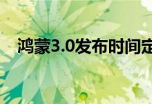鸿蒙3.0发布时间定了！7月下旬见证流畅