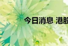 今日消息 港股SaaS概念股走低